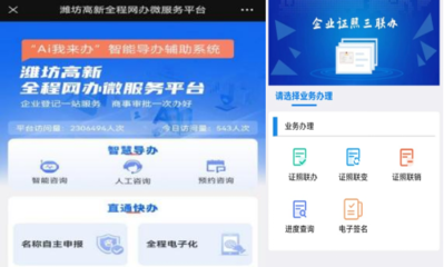 濰坊高新區(qū)以信息公開(kāi)賦能政務(wù)服務(wù)，提升市場(chǎng)主體準(zhǔn)入退出便利度
